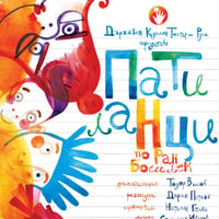 Плакат: ПАТИЛАНЦИ