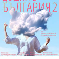 Плакат: ДОБРЕ ДОШЛИ В БЪЛГАРИЯ 2
