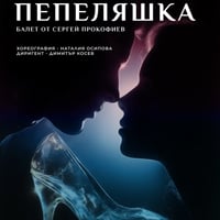 Плакат: ПЕПЕЛЯШКА