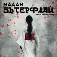 Плакат: МАДАМ БЪТЕРФЛАЙ