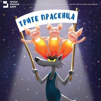 Плакат: Трите прасенца