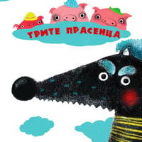 Плакат: ТРИТЕ ПРАСЕНЦА