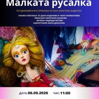 Плакат: Малката русалка