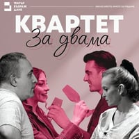Плакат: Квартет за двама