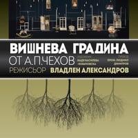 Плакат: ВИШНЕВА ГРАДИНА