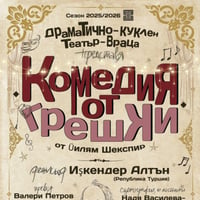 Плакат: "КОМЕДИЯ ОТ ГРЕШКИ“ от Уилям Шекспир