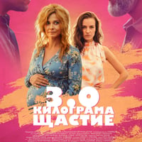 Плакат: 3.0 килограма щастие