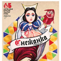 Плакат: СНЕЖАНКА