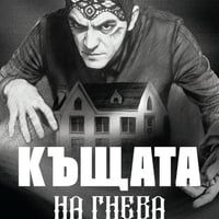 Плакат: Къщата на гнева