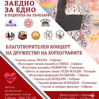 Плакат: ЗАЕДНО ЗА ЕДНО /Благотворителен концерт