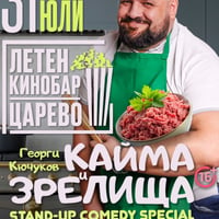 Плакат: StandUp / Кайма и зрелища с Кючуков
