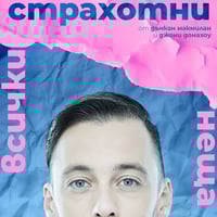 Плакат: Всички страхотни неща