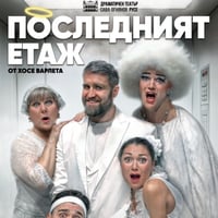 Плакат: ПОСЛЕДНИЯТ ЕТАЖ
