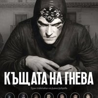 Плакат: Къщата на гнева