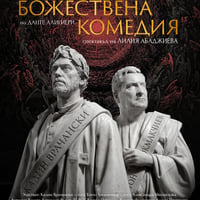 Плакат: Божествена комедия