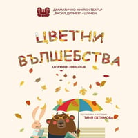 Плакат: Цветни вълшебства