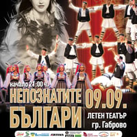 Плакат: Ансамбъл Българе / Непознатите българи