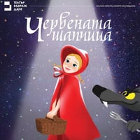 Плакат: Червената шапчица