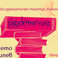 Плакат: Under the yoke / Крушението на Чипев
