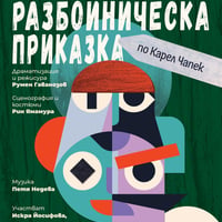 Плакат: Разбойническа Приказка
