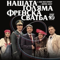 Плакат: НАШАТА ГОЛЯМА ФРЕНСКА СВАТБА