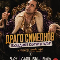 Плакат: Драго Симеонов- Последният културен рапър