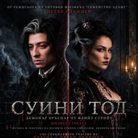 Плакат: СУИНИ ТОД