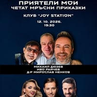Плакат: Приятели мои четат Мръсни приказки