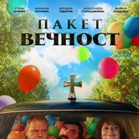Плакат: Кино / Пакет Вечност