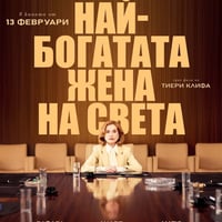 Плакат: кино / Най-богатата жена на света