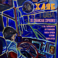 Плакат: ИМА ХЛЯБ В ТОВА