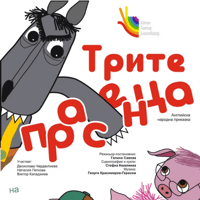 Плакат: ТРИТЕ ПРАСЕНЦА