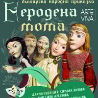 Плакат: НЕРОДЕНА МОМА