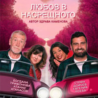 Плакат: ЛЮБОВ В НАСРЕЩНОТО