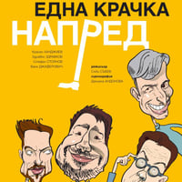 Плакат: ЕДНА КРАЧКА НАПРЕД