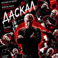 Плакат: ДАСКАЛ