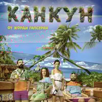 Плакат: КАНКУН