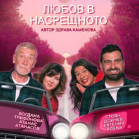 Плакат: ЛЮБОВ В НАСРЕЩНОТО