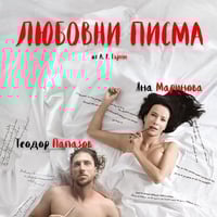 Плакат: ЛЮБОВНИ ПИСМА | ОТМЕНЕНО!