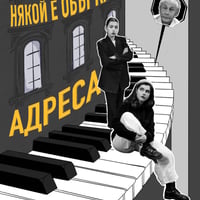 Плакат: НЯКОЙ Е ОБЪРКАЛ АДРЕСА | ПРЕМИЕРА