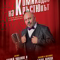 Плакат: КОМИКАДЗЕ НА КРЪСТЮПЪТ