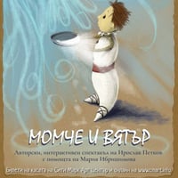 Плакат: МОМЧЕ И ВЯТЪР