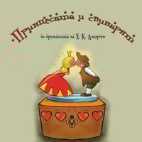 Плакат: ПРИНЦЕСАТА И СВИНАРЯТ