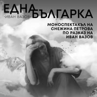Плакат: ЕДНА БЪЛГАРКА