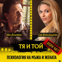 Плакат: ТЯ И ТОЙ | ПСИХОЛОГИЧЕСКА АРТ ВЕЧЕР НА ЖИВО – ЧАСТ II