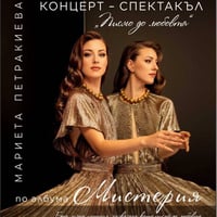 Плакат: КОНЦЕРТ-СПЕКТАКЪЛ "ПИСМО ДО ЛЮБОВТА"