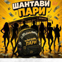 Плакат: ШАНТАВИ ПАРИ | ТЕАТРАЛНА ШКОЛА "АРТИСИМИ"