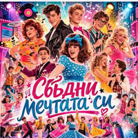Плакат: СБЪДНИ МЕЧТАТА СИ | ТЕАТРАЛНА ШКОЛА "АРТИСИМИ"