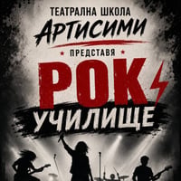 Плакат: РОК УЧИЛИЩЕ | ТЕАТРАЛНА ШКОЛА "АРТИСИМИ"