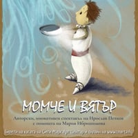 Плакат: МОМЧЕ И ВЯТЪР